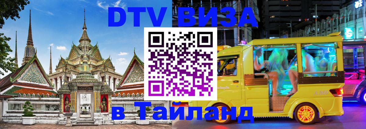 ДТВ виза в Таиланд 